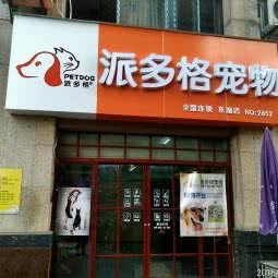 派多格宠物(东湖店):武汉市武昌区