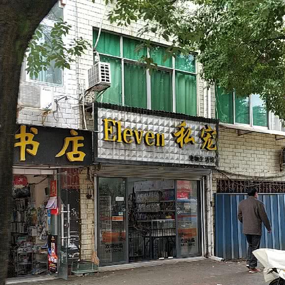 Eleven私宠:武汉市东西湖区