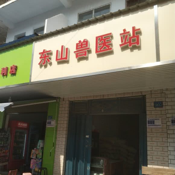 东山兽医站:武汉市东西湖区