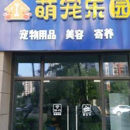 萌宠乐园宠物店:武汉市黄陂区