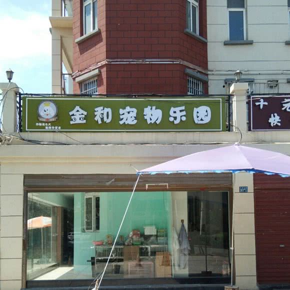金和宠物乐园:武汉市黄陂区