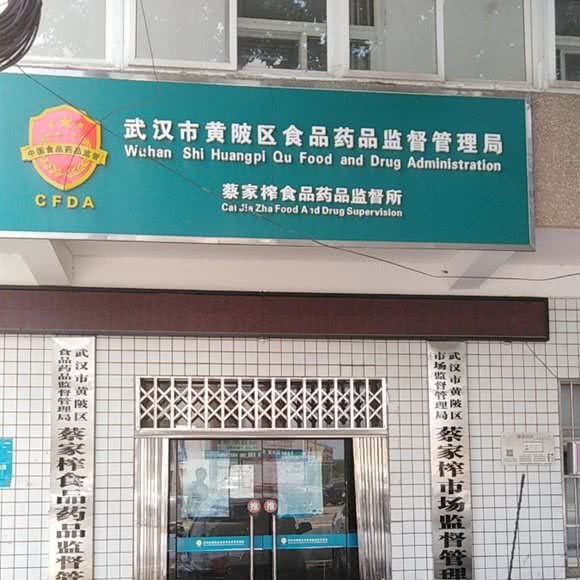 蔡家榨食品药品监督管理所:武汉市黄陂区