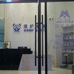 倍护宠物医院:武汉市黄陂区