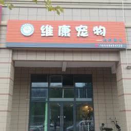 维康宠物诊疗中心:武汉市新洲区