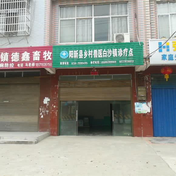 阳新县乡村兽医白沙镇诊疗点:黄石市阳新县