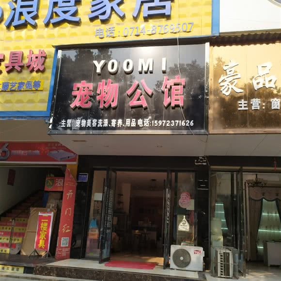 YOOMI 宠物公馆:黄石市大冶市