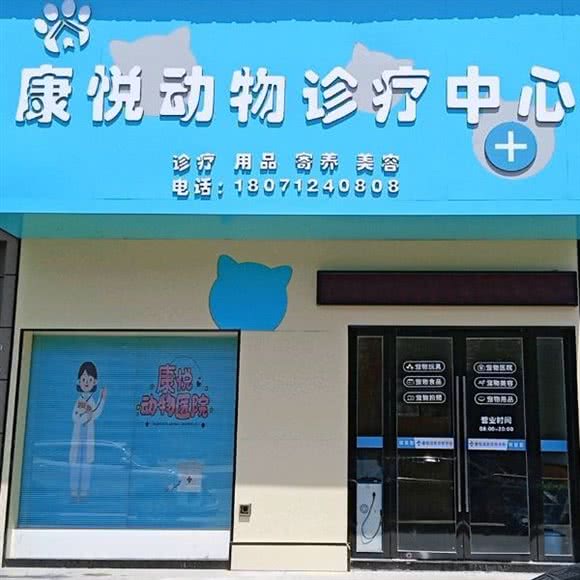 康悦动物医院·诊疗服务中心:黄石市大冶市