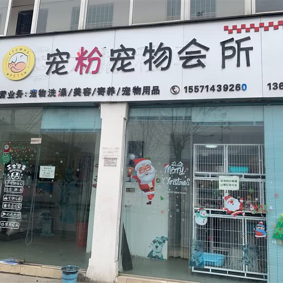 宠粉宠物会所:十堰市茅箭区