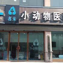 名禾小动物医院:十堰市茅箭区