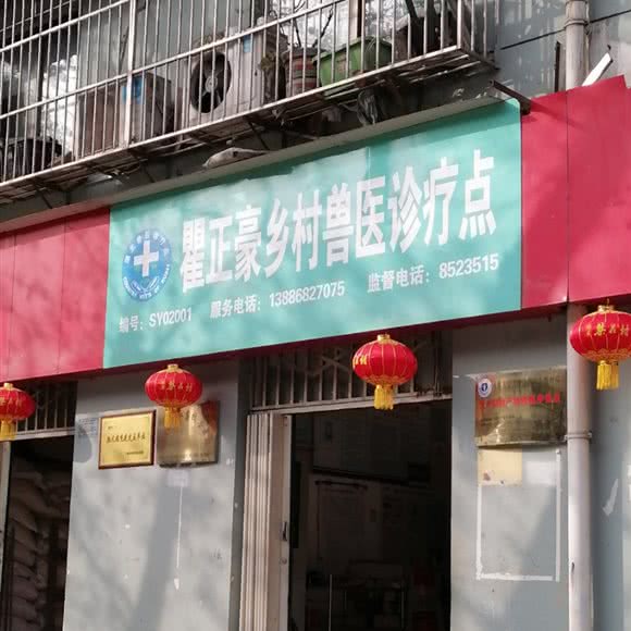 瞿正豪乡村兽医诊疗点:十堰市张湾区