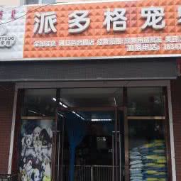 派多格宠物用品(百合园店):通辽市科尔沁区平安小区附近