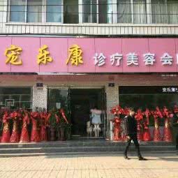 宠乐康诊疗美容会所:十堰市丹江口市