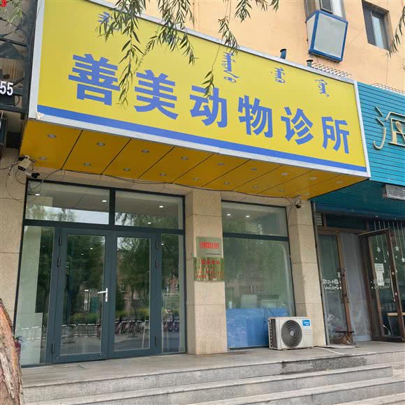 善美动物诊所:通辽市科尔沁区平安小区附近