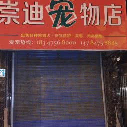 崇迪宠物店:通辽市科尔沁区太平洋广场附近