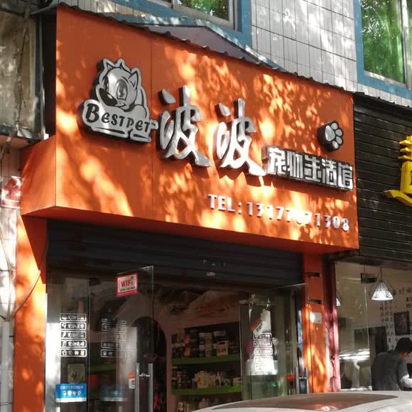 波波宠物生活馆:宜昌市夷陵区