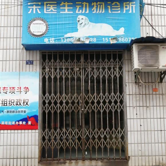 宋医生动物诊所:宜昌市夷陵区