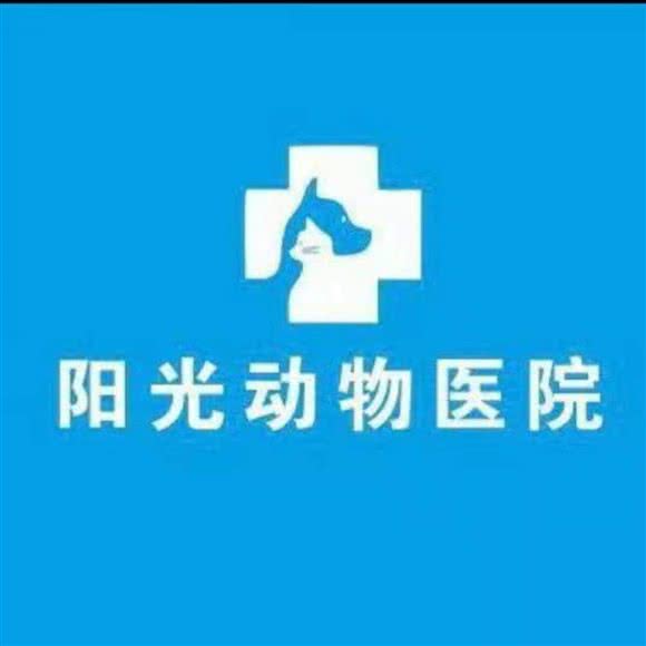 阳光动物医院:宜昌市当阳市
