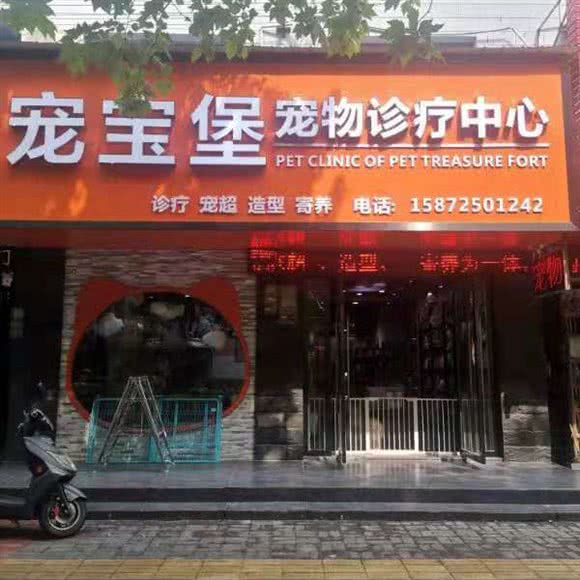 宠宝堡宠物诊疗中心(公园路店):宜昌市枝江市