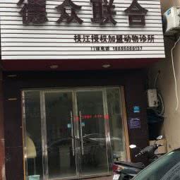 泰众联合动物医院:宜昌市枝江市
