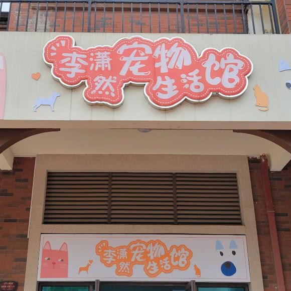 李潇然宠物生活馆:襄阳市襄州区
