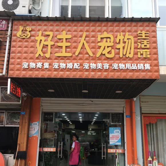 好主人狗狗生活馆:襄阳市南漳县