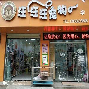 汪汪汪宠物:襄阳市南漳县