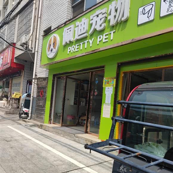 佩迪宠物:襄阳市谷城县