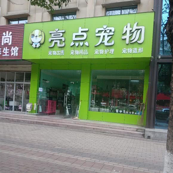 亮点宠物:襄阳市谷城县