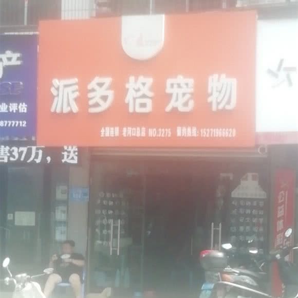 派多格宠物(老河口店):襄阳市老河口市
