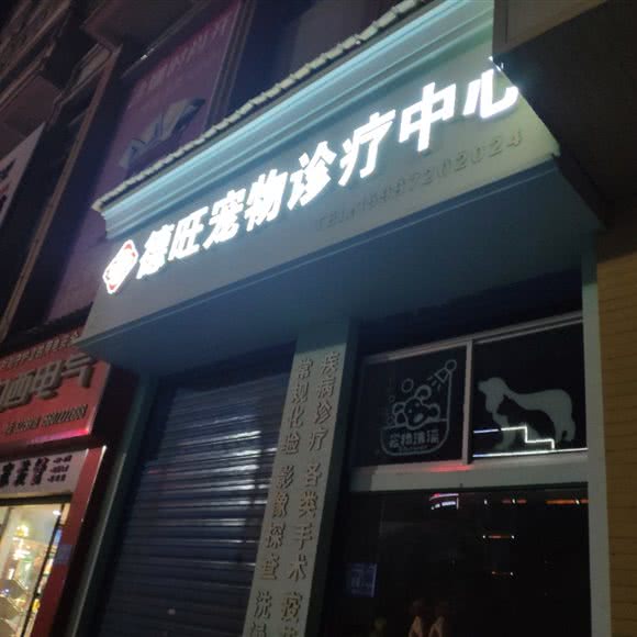 德旺宠物诊疗中心:襄阳市老河口市