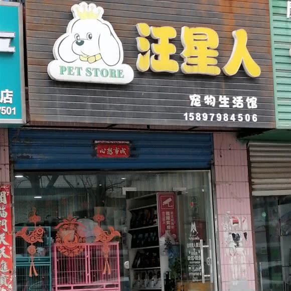 汪星人宠物生活馆:襄阳市枣阳市