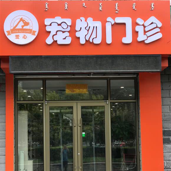 爱心宠物门诊:通辽市科尔沁区附属医院附近