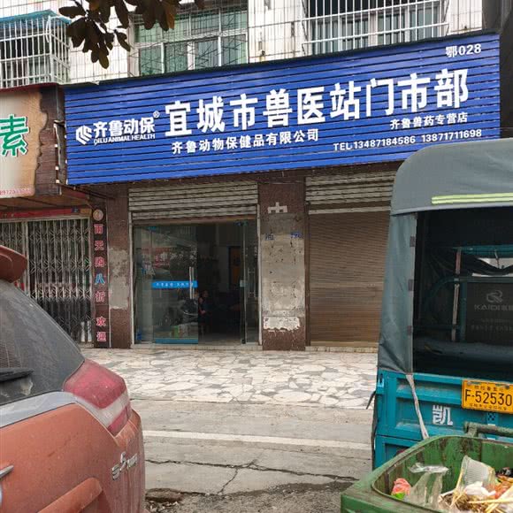 宜城市兽医站门市部:襄阳市宜城市