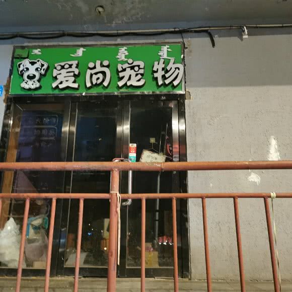 爱尚宠物:鄂尔多斯市东胜区伊克昭公园附近