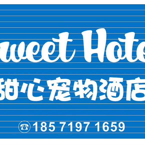 Sweet Hotel甜心宠物酒店:荆门市钟祥市