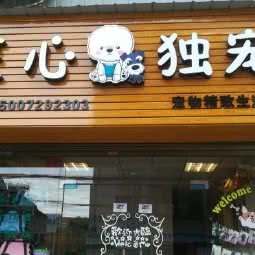 匠心独宠精致生活馆:孝感市汉川市