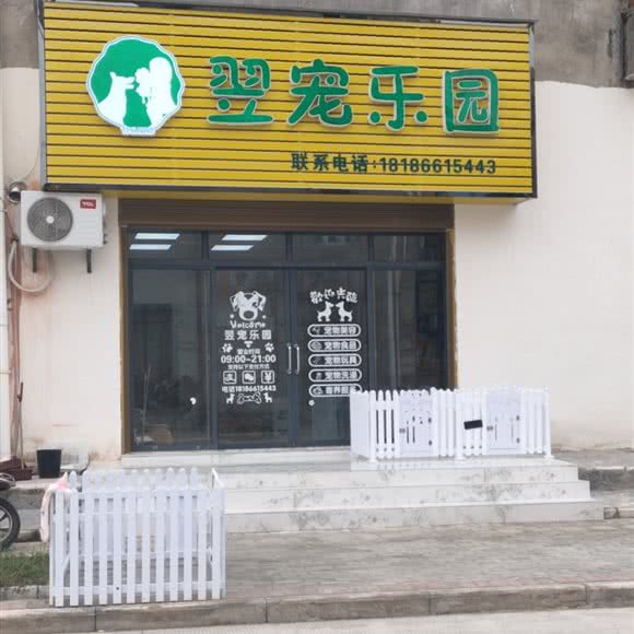 翌宠乐园:荆州市公安县