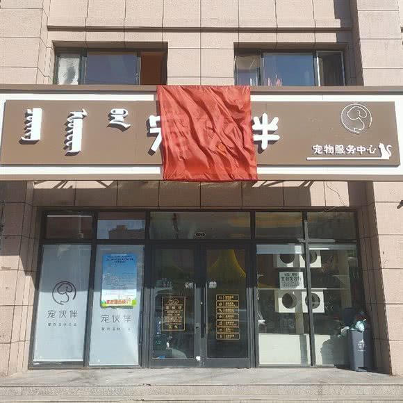 宠伙伴 宠物服务中心:呼伦贝尔市海拉尔区河东附近