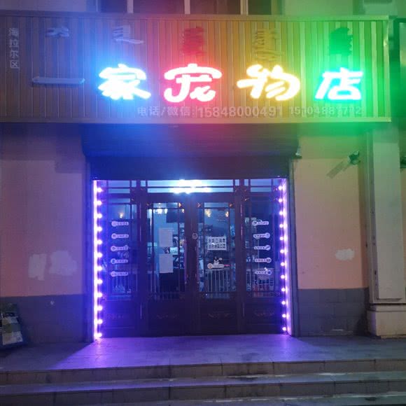 一家宠物店:呼伦贝尔市海拉尔区河东附近