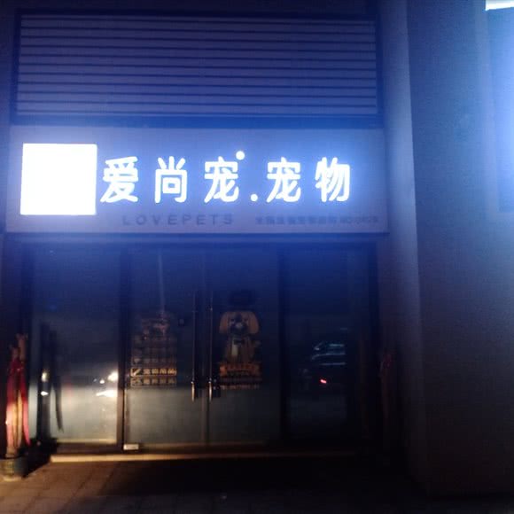 爱上宠·宠物:咸宁市咸安区