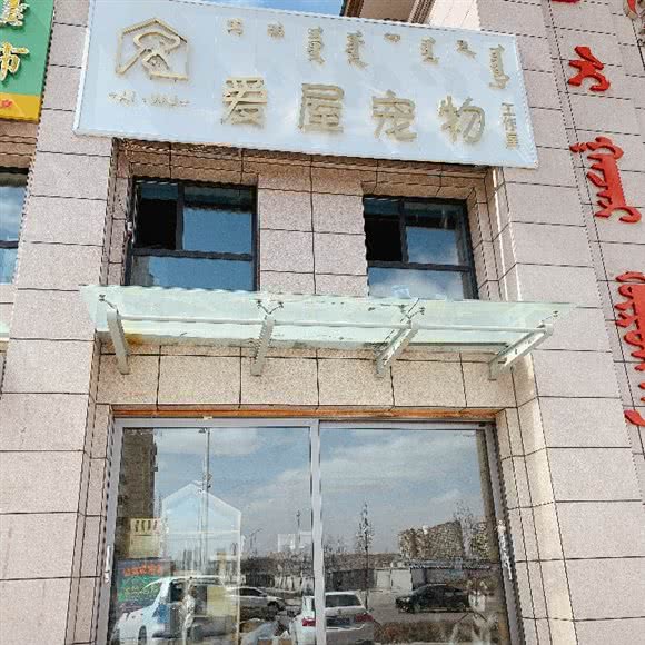 爱屋宠物精致生活馆:呼伦贝尔市海拉尔区河东附近