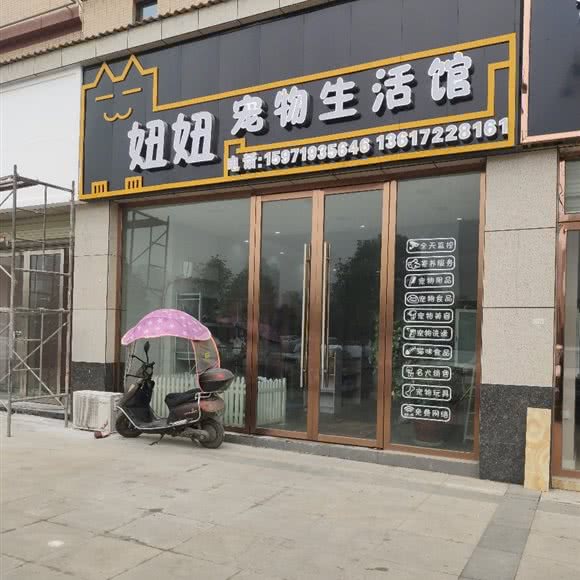 妞妞宠物生活馆:随州市广水市