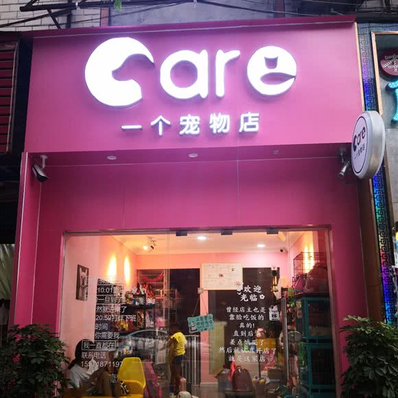 CARE一个宠物店:恩施土家族苗族自治州恩施市