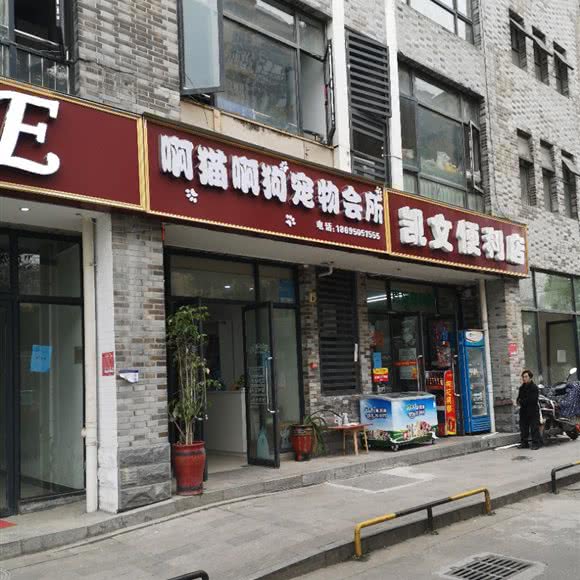 啊猫啊狗宠物会所:恩施土家族苗族自治州恩施市