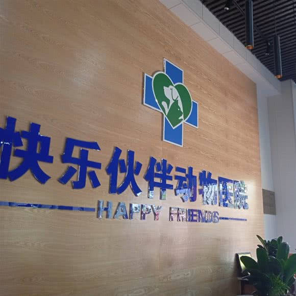 快乐伙伴宠物诊疗连锁机构:恩施土家族苗族自治州恩施市