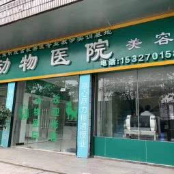 恩施职院动物医院:恩施土家族苗族自治州恩施市