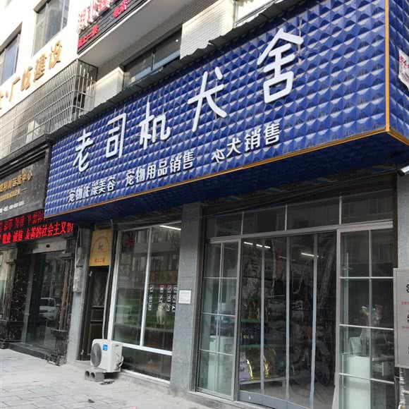 老司机犬舍:恩施土家族苗族自治州利川市