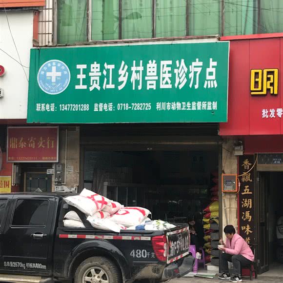 王贵江乡村兽医诊疗点:恩施土家族苗族自治州利川市