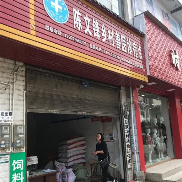 陈文锋乡村兽医诊疗点:恩施土家族苗族自治州利川市