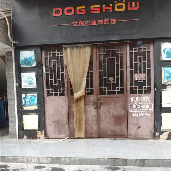 艾瑞巴迪宠物馆:恩施土家族苗族自治州宣恩县